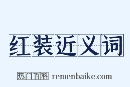 红装近义词是什么意思的图片
